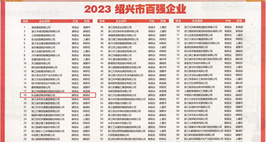 日女人骚逼视频权威发布丨2023绍兴市百强企业公布，长业建设集团位列第18位